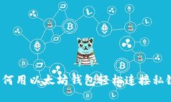 如何用以太坊钱包轻松连接私链？