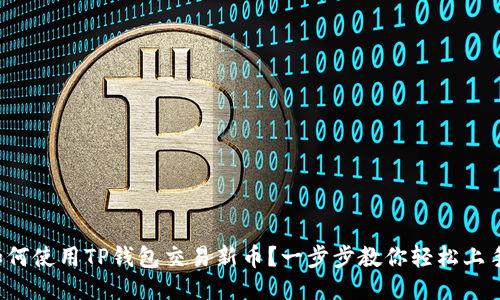 如何使用TP钱包交易新币？一步步教你轻松上手！