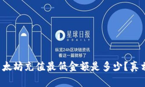 tp钱包以太坊充值最低金额是多少？真相在这里！