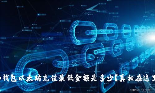 tp钱包以太坊充值最低金额是多少？真相在这里！