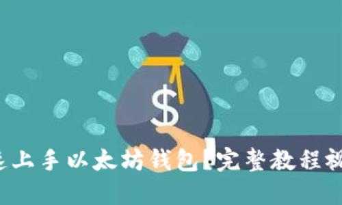 如何快速上手以太坊钱包？完整教程视频推荐！