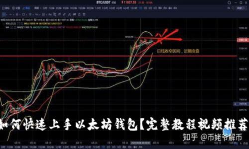 如何快速上手以太坊钱包？完整教程视频推荐！