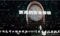 哪个钱包可以轻松收款USDT？来看看这些推荐吧！
