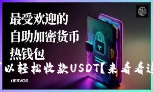 哪个钱包可以轻松收款USDT？来看看这些推荐吧！