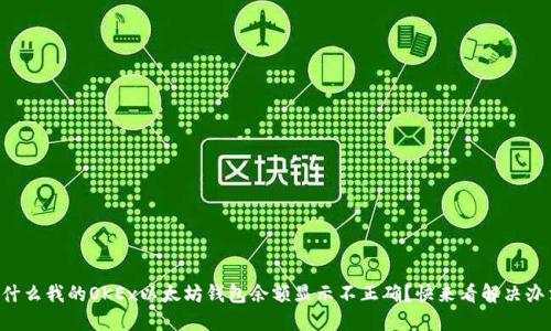 为什么我的OKEx以太坊钱包余额显示不正确？快来看解决办法！