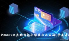 为什么我的OKEx以太坊钱包余额显示不正确？快来