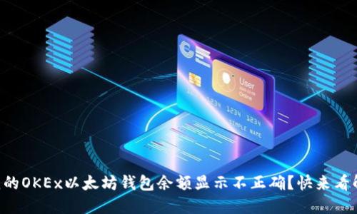为什么我的OKEx以太坊钱包余额显示不正确？快来看解决办法！