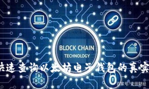 如何快速查询以太坊电子钱包的真实估值？