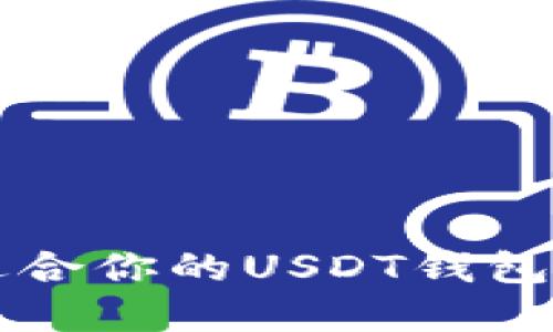 如何选择最适合你的USDT钱包？一起来看看！