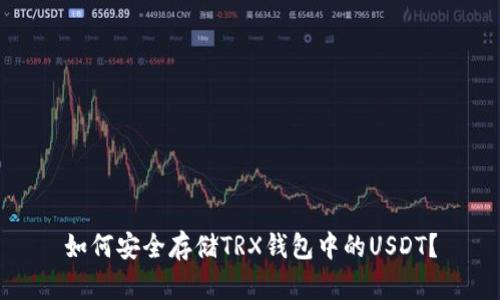 如何安全存储TRX钱包中的USDT？