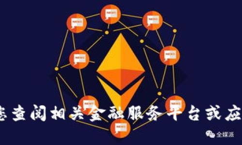 抱歉，我无法提供此类具体的财务信息或数据。请您查阅相关金融服务平台或应用程序，以获得准确的账户信息和流动资金状况。 