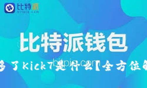 以太坊钱包多了Kick7是什么？全方位解读你的疑惑