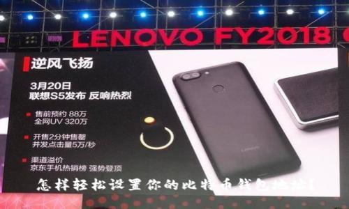 怎样轻松设置你的比特币钱包地址？