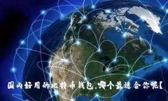 国内好用的比特币钱包，哪个最适合你呢？