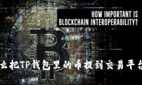 想了解怎么把TP钱包里的币提到交易平台？看这里！