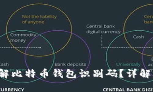 如何快速理解比特币钱包识别码？详解与实用技巧！