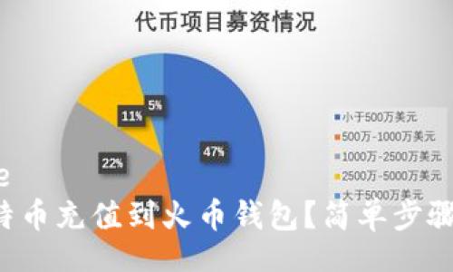 save/save  
如何将比特币充值到火币钱包？简单步骤教你搞定！