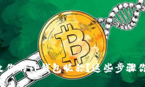 如何轻松修改你的TP钱包昵称？这些步骤你一定要知道！