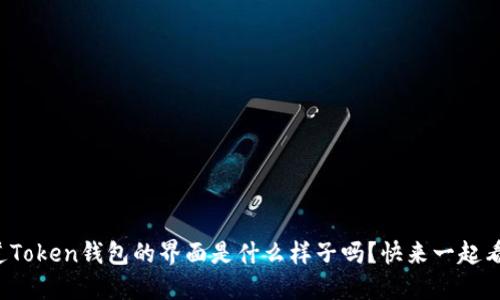 你知道Token钱包的界面是什么样子吗？快来一起看看吧！