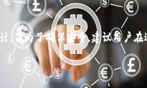   链信钱包USDT提现攻略：一个简单的步骤，你也能轻松搞定！ / 
 guanjianci 链信钱包, USDT, 提现, 加密货币 /guanjianci 

一、链信钱包是什么？
在探索USDT提现之前，首先我们要了解链信钱包的基本概念。链信钱包是一款集成多种加密货币的数字钱包，用户可以方便地存储、转账和交易各种数字资产。特别是在当今，越来越多的人开始关注虚拟货币，链信钱包也因此逐渐成为一个热门选择。

二、为什么选择USDT？
USDT，即泰达币，是一种稳定币，其价值通常与美元保持1:1的关系。这使得USDT在市场上的波动性较小，适合用于交易及储值。由于USDT的稳定特性，越来越多的人选择将其作为支付和转账的工具。因此，通过链信钱包进行USDT的提现成为了许多用户的一项重要需求。

三、USDT提现的步骤详解
提现USDT的流程其实并不复杂，只需按照以下几个步骤操作即可！

h41. 登录你的链信钱包/h4
首先，打开链信钱包App，并用你的账户信息登录。确保你的账户安全，使用强密码并开启双重验证功能。

h42. 进入提币界面/h4
找到“资产”或“钱包”选项，然后点击进入。在这里你会看到你的USDT余额，点击“提现”按钮。

h43. 输入提现信息/h4
在提现界面中，你需要输入提现地址和提现金额。确保提现地址是正确无误的。如果你是首次操作，建议先进行小额测试。因为一旦转账完成，无法撤回。

h44. 确认交易/h4
核对提现地址、金额无误后，点击确认按钮。此时，系统可能会要求你输入交易密码或者进行双重验证，确保这一切都是你本人操作。

h45. 等待到账/h4
提现申请提交后，交易需要一定的时间进行确认，通常在几分钟到几个小时内你就可以在你指定的地址看到资金到账。

四、提现过程中常见的问题
在提现过程中，用户可能会遇到一些常见的问题，下面我们为大家总结了几个我们最常见的。

h41. 提现地址输入错误怎么办？/h4
如果你不小心输入了错误的提现地址，首先要冷静下来。USDT的提现一般一旦确认就无法撤回，因此在进行操作之前，仔细核对是非常重要的。如果不幸发生错误，你可能需要联系对方确认，或者直接损失这笔资金。为了防止类似问题的发生，建议使用二维码收款或复制地址的方式避免手动输入错误。

h42. 提现后为什么没有到账？/h4
如果你在提现后没有及时看到你的USDT到账，可能有几种原因：一是网络拥堵，慢交易确认，二是提现处理时间问题，三是输入的提现地址错误等。在这种情况下，耐心等待一段时间是必要的。如果超过几个小时仍未到账，可以联系链信客服进行查询，提供你的交易流水号，以便他们调查。

五、如何提高提现的安全性？
安全性是每个数字钱包用户都需要关注的问题。以下是一些提高提现安全性的实用建议：

h41. 定期更换密码/h4
为了保护你的数字资产，定期更换你的登录密码是一个好习惯。此外，使用复杂且独特的密码可以减少被黑客攻击的风险。

h42. 启用双重验证/h4
不少钱包都提供了双重验证的功能，建议务必开启。这样即使有人获取了你的密码，也难以完成提现操作。

h43. 检查网络环境/h4
在进行隐私操作时，建议使用安全的网络环境，避免在公共Wi-Fi下进行交易，保护自身财产安全。

六、总结
链信钱包作为一种便利的数字资产管理工具，USDT的提现操作简单易行，为广大用户提供了便利。无论你是想要交易还是存储，掌握提现的正确操作都是十分必要的。通过上述步骤及建议，希望你好好运用链信钱包，安全方便地管理你的USDT。记得保持对货币变动的敏感，随时关注市场动态。

常见相关问题
以上介绍了链信钱包USDT提现的步骤，下面还有两个相关问题，我们一起来看看。

h41. 如何购买USDT？/h4
购买USDT的方式其实很简单，用户可以通过链信钱包直接进行购买，一般支持法币交易。用户登录后，可以在钱包的交易市场中找到USDT，然后选择需要购买的数量，确认支付方式后完成购买。此外，用户还可以在其他交易所平台上进行购买，如币安、火币等，只需注册账户并完成KYC认证即可。

h42. USDT提现的手续费是多少？/h4
USDT提现的手续费因平台而异，一般链信钱包会在提现界面提示相关费用。手续费通常比较低，个人用户进行小额交易时可以忽略不计。但为了确保安全，建议用户在进行大额提现时，提前确认手续费。如果觉得手续费过高，可以在不同平台对比，选择最合适的进行提现操作。

希望本文对你理解链信钱包USDT的提现过程有所帮助，如果还有更多问题，欢迎在评论区留言讨论！