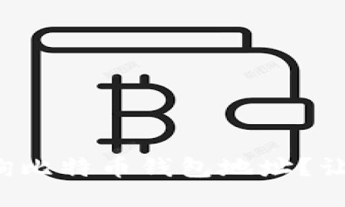 如何快速查询比特币钱包地址？让我们来聊聊！
