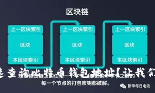 如何快速查询比特币钱包地址？让我们来聊聊！