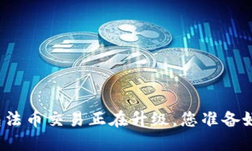 TP钱包法币交易正在升级，您准备好了吗？