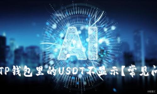 为什么TP钱包里的USDT不显示？常见问题解析