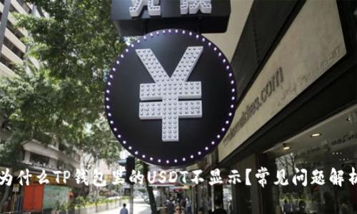 为什么TP钱包里的USDT不显示？常见问题解析