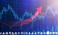 以太坊钱包打不开？快来看看可能的解决方案！