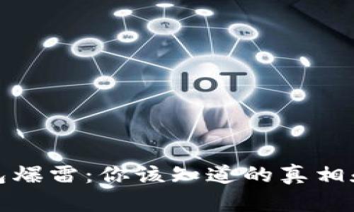 比特币钱包爆雷：你该知道的真相和应对策略