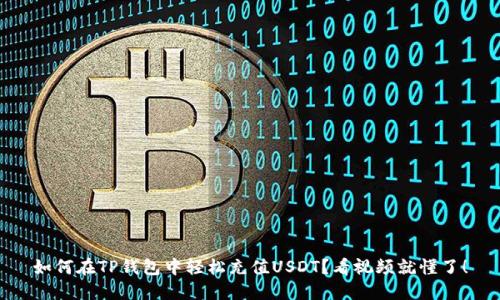 如何在TP钱包中轻松充值USDT？看视频就懂了！
