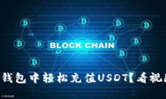 如何在TP钱包中轻松充值USDT？看视频就懂了！