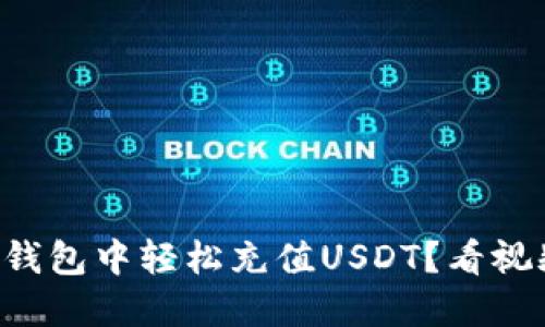 如何在TP钱包中轻松充值USDT？看视频就懂了！