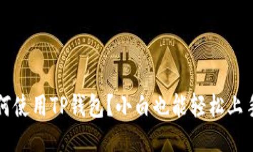 一加手机如何使用TP钱包？小白也能轻松上手的操作指南