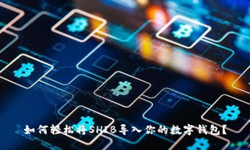 如何轻松将SHIB导入你的数字钱包？