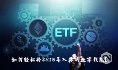 如何轻松将SHIB导入你的数字钱包？