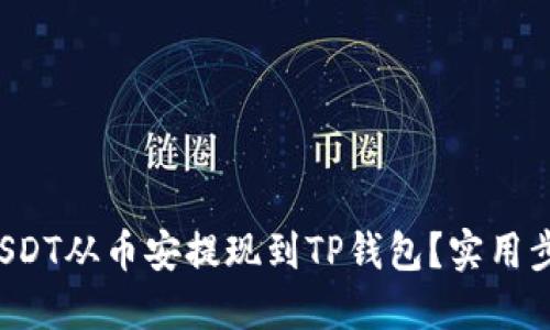 如何将USDT从币安提现到TP钱包？实用步骤汇总！