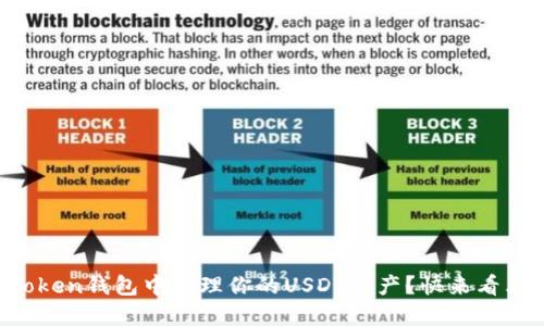 如何在imToken钱包中管理你的USDT资产？快来看看这些技巧！