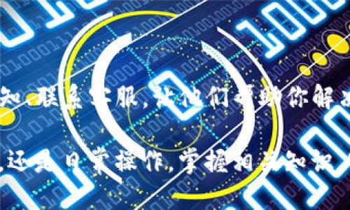    为什么你的TP钱包被管控？我们该怎么办？  / 

 guanjianci  TP钱包, 管控, 加密货币, 安全性  /guanjianci 

引言：了解TP钱包及其重要性
在现代金融世界中，加密货币逐渐成为人们投资和交易的一种重要手段。TP钱包作为一种数字货币钱包，因其便捷性和安全性而受到许多用户的青睐。然而，正当你畅享这一虚拟资产带来的便利时，是否曾遭遇过TP钱包被管控的情况？这不仅让人感到困惑，还可能影响到我们的资产安全和交易体验。

什么是TP钱包？
TP钱包是一种用于存储、管理和交易加密货币的数字钱包。它能够让用户方便地查看资产余额、进行交易、转账以及获取市场行情。TP钱包的特点在于其用户友好的界面和强大的安全功能，深受用户喜爱。

TP钱包被管控的原因是什么？
TP钱包被管控的原因多种多样，以下是几个常见的因素：

h41. 法规合规性/h4
随着加密货币市场的快速发展，许多国家和地区开始加强对数字货币的监管。某些钱包可能因未能满足当地法律法规而面临管控。这种情况通常发生在监管机构认为某些交易存在洗钱、融资诈骗等风险时。

h42. 用户行为异常/h4
如果用户的交易行为与常规模式异常，比如频繁进行大额交易、跨境转账等，TP钱包的自动监控系统可能会将其视为可疑交易，从而触发警报，进而导致钱包被临时管控。

h43. 系统维护/h4
有时，为了确保钱包的安全性和稳定性，服务商会进行系统维护和升级。在这一过程中，用户可能会遇到短暂的管控状态。这通常不是永久性的，但也需要用户耐心等待恢复。

h44. 安全漏洞/h4
若TP钱包发现存在安全漏洞或黑客攻击的风险，为了保护用户资产，它可能会主动将部分账户进行管控。这种情况下，钱包运营公司会进行全面的审核和修复，以确保用户资金的安全。

被管控后我们该如何应对？
当你的TP钱包被管控时，首先不要惊慌。以下是一些你可以采取的措施：

h41. 查看官方通知/h4
首先，务必查看TP钱包的官方网站或社交媒体平台，了解是否有关于管控的公告。有时，钱包会发布公告解释情况并给出解决办法。

h42. 联系客服/h4
如果在官网上找不到解决方案，可以直接联系TP钱包的客服团队。通过邮件或在线聊天功能说明你的问题，他们通常会给出详细的指导和解决方案。

h43. 提供所需资料/h4
在与客服沟通时，可能需要提供一些身份识别信息或者交易凭证。确保所有信息真实准确，以便于客服团队为你迅速处理问题。

h44. 跟进进展/h4
在提交问题后，保持耐心并定期跟进问题的处理进展。有时，问题的解决可能需要一些时间，特别是在用户量较大时。

可能遇到的问题及其解决方案

h4问题一：为什么我的资金被锁定？/h4
资金被锁定通常是由于钱包采取了保护用户资产的措施。可能的原因包括：

ul
li涉嫌可疑交易行为，触发了钱包的监控系统。/li
li你的账户可能存在安全风险，成为密码泄漏、黑客攻击等状况的受害者。/li
li遵守当地法律法规的需求，导致你的资金暂时被冻结。/li
/ul
解决方案方面，用户应尽快联系钱包的客服，说明情况并提供所需的身份信息与交易记录，以便尽快恢复链接和资金的正常使用。

h4问题二：如何避免TP钱包被管控？/h4
尽管无法完全避免被管控的风险，但我们仍可以采取一些措施来降低这类事情发生的概率：

ul
li遵循法律法规：确保自己所有的交易都是合法合规的，避免参与任何有风险的活动。/li
li保持账户安全：定期更改密码，开启双重身份验证，避免因密码泄露而导致账户被锁定。/li
li了解Wallet规则：仔细阅读TP钱包的用户协议和相关规则，避免因为不知情而触犯规定。/li
/ul

总结
TP钱包为我们的加密货币交易提供了诸多便利，但也由于各种原因可能面临管控。如果你遇到了这个问题，切勿惊慌。通过查看官方通知、联系客服，让他们帮助你解决这个困扰。此外，通过遵循法律法规和保障账户安全，可以最大程度地避免此类问题的发生。

加密货币世界充满了机遇与挑战，保持冷静，灵活应对，每一个用户都能在这片数字蓝海中找到属于自己的财富之路。无论是面对管控，还是日常操作，掌握相关知识，实时更新自己的应对策略，是开启成功之旅的第一步。