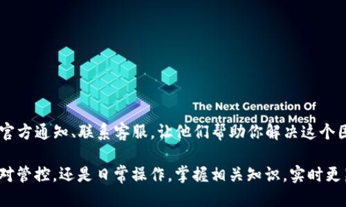    为什么你的TP钱包被管控？我们该怎么办？  / 

 guanjianci  TP钱包, 管控, 加密货币, 安全性  /guanjianci 

引言：了解TP钱包及其重要性
在现代金融世界中，加密货币逐渐成为人们投资和交易的一种重要手段。TP钱包作为一种数字货币钱包，因其便捷性和安全性而受到许多用户的青睐。然而，正当你畅享这一虚拟资产带来的便利时，是否曾遭遇过TP钱包被管控的情况？这不仅让人感到困惑，还可能影响到我们的资产安全和交易体验。

什么是TP钱包？
TP钱包是一种用于存储、管理和交易加密货币的数字钱包。它能够让用户方便地查看资产余额、进行交易、转账以及获取市场行情。TP钱包的特点在于其用户友好的界面和强大的安全功能，深受用户喜爱。

TP钱包被管控的原因是什么？
TP钱包被管控的原因多种多样，以下是几个常见的因素：

h41. 法规合规性/h4
随着加密货币市场的快速发展，许多国家和地区开始加强对数字货币的监管。某些钱包可能因未能满足当地法律法规而面临管控。这种情况通常发生在监管机构认为某些交易存在洗钱、融资诈骗等风险时。

h42. 用户行为异常/h4
如果用户的交易行为与常规模式异常，比如频繁进行大额交易、跨境转账等，TP钱包的自动监控系统可能会将其视为可疑交易，从而触发警报，进而导致钱包被临时管控。

h43. 系统维护/h4
有时，为了确保钱包的安全性和稳定性，服务商会进行系统维护和升级。在这一过程中，用户可能会遇到短暂的管控状态。这通常不是永久性的，但也需要用户耐心等待恢复。

h44. 安全漏洞/h4
若TP钱包发现存在安全漏洞或黑客攻击的风险，为了保护用户资产，它可能会主动将部分账户进行管控。这种情况下，钱包运营公司会进行全面的审核和修复，以确保用户资金的安全。

被管控后我们该如何应对？
当你的TP钱包被管控时，首先不要惊慌。以下是一些你可以采取的措施：

h41. 查看官方通知/h4
首先，务必查看TP钱包的官方网站或社交媒体平台，了解是否有关于管控的公告。有时，钱包会发布公告解释情况并给出解决办法。

h42. 联系客服/h4
如果在官网上找不到解决方案，可以直接联系TP钱包的客服团队。通过邮件或在线聊天功能说明你的问题，他们通常会给出详细的指导和解决方案。

h43. 提供所需资料/h4
在与客服沟通时，可能需要提供一些身份识别信息或者交易凭证。确保所有信息真实准确，以便于客服团队为你迅速处理问题。

h44. 跟进进展/h4
在提交问题后，保持耐心并定期跟进问题的处理进展。有时，问题的解决可能需要一些时间，特别是在用户量较大时。

可能遇到的问题及其解决方案

h4问题一：为什么我的资金被锁定？/h4
资金被锁定通常是由于钱包采取了保护用户资产的措施。可能的原因包括：

ul
li涉嫌可疑交易行为，触发了钱包的监控系统。/li
li你的账户可能存在安全风险，成为密码泄漏、黑客攻击等状况的受害者。/li
li遵守当地法律法规的需求，导致你的资金暂时被冻结。/li
/ul
解决方案方面，用户应尽快联系钱包的客服，说明情况并提供所需的身份信息与交易记录，以便尽快恢复链接和资金的正常使用。

h4问题二：如何避免TP钱包被管控？/h4
尽管无法完全避免被管控的风险，但我们仍可以采取一些措施来降低这类事情发生的概率：

ul
li遵循法律法规：确保自己所有的交易都是合法合规的，避免参与任何有风险的活动。/li
li保持账户安全：定期更改密码，开启双重身份验证，避免因密码泄露而导致账户被锁定。/li
li了解Wallet规则：仔细阅读TP钱包的用户协议和相关规则，避免因为不知情而触犯规定。/li
/ul

总结
TP钱包为我们的加密货币交易提供了诸多便利，但也由于各种原因可能面临管控。如果你遇到了这个问题，切勿惊慌。通过查看官方通知、联系客服，让他们帮助你解决这个困扰。此外，通过遵循法律法规和保障账户安全，可以最大程度地避免此类问题的发生。

加密货币世界充满了机遇与挑战，保持冷静，灵活应对，每一个用户都能在这片数字蓝海中找到属于自己的财富之路。无论是面对管控，还是日常操作，掌握相关知识，实时更新自己的应对策略，是开启成功之旅的第一步。