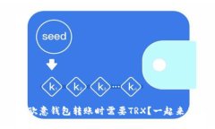 为什么我在欧意钱包转账时需要TRX？一起来了解