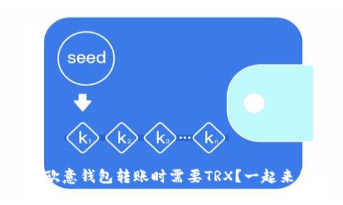 为什么我在欧意钱包转账时需要TRX？一起来了解一下吧！