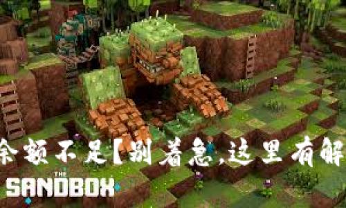 TP钱包余额不足？别着急，这里有解决办法！