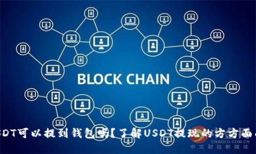 USDT可以提到钱包吗？了解USDT提现的方方面面！