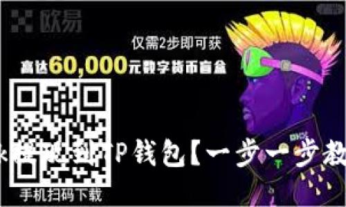 如何将Lbank提现到TP钱包？一步一步教你轻松搞定！