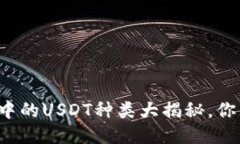 某币钱包中的USDT种类大揭秘，你知道几种？