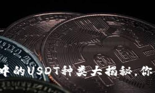 某币钱包中的USDT种类大揭秘，你知道几种？