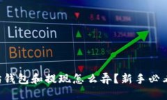 以太坊钱包和提现怎么弄？新手必看指南！