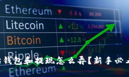 以太坊钱包和提现怎么弄？新手必看指南！